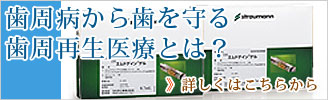歯周病から歯を守る歯周再生医療とは?