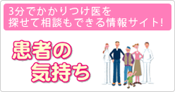 患者の気持ち-いちば歯科クリニック
