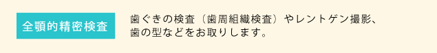 お口の中 全体の検査を行います。