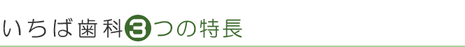 いちば歯科3つの特長