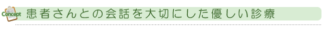 患者さんとの会話を大切にした優しい診療