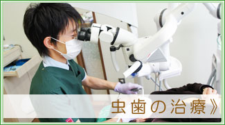 虫歯の治療