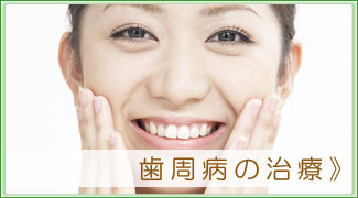 歯周病の治療