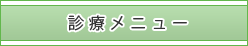 診療メニュー