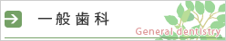 一般歯科