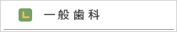 一般歯科