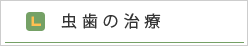 虫歯の治療