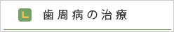 歯周病の治療