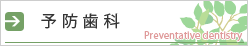 予防歯科