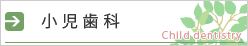 小児歯科