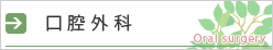 口腔外科