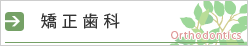 矯正歯科