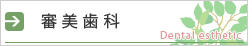 審美歯科