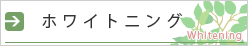ホワイトニング