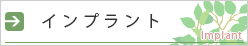 インプラント