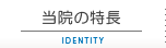 当院の特徴