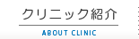 クリニック紹介