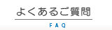 よくあるご質問