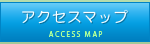 アクセスマップ