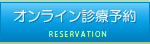 オンライン診療予約